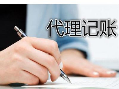 代理记账 中小企业财务管理的智慧之选